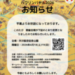 ハワリンバヤル2026｜4月18日（土）〜4月19日（日）所沢航空記念公園で開催